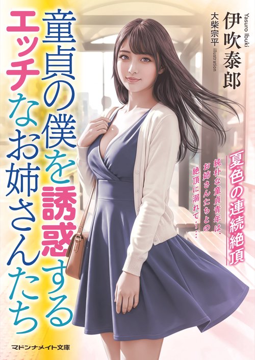 童貞の僕を誘惑するエッチなお姉さんたち 夏色の連続絶頂