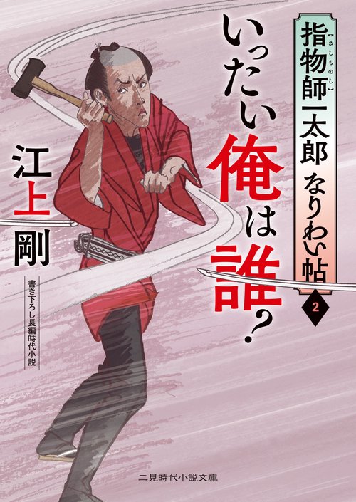 いったい俺は誰？　指物師一太郎なりわい帖２