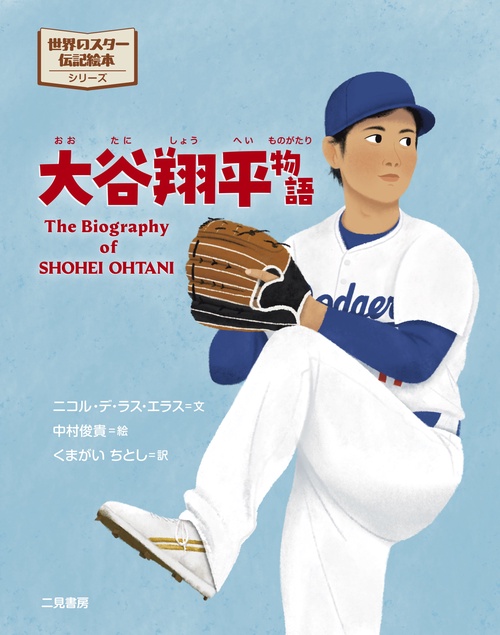大谷翔平物語