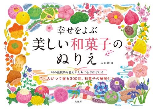 幸せをよぶ　美しい和菓子のぬりえ