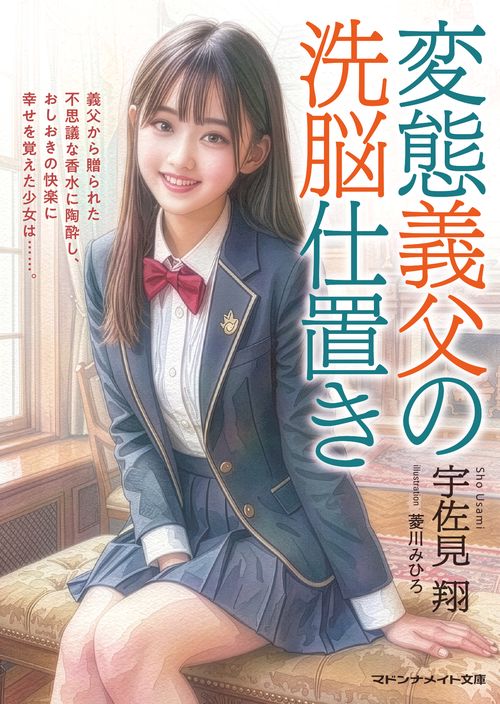 変態義父の洗脳仕置き
