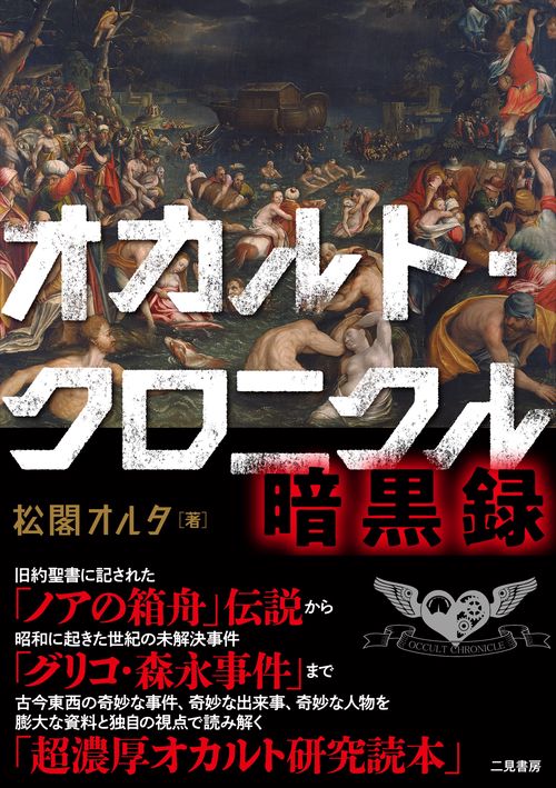 オカルト・クロニクル 暗黒録