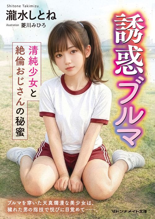 誘惑ブルマ　清純少女と絶倫おじさんの秘蜜