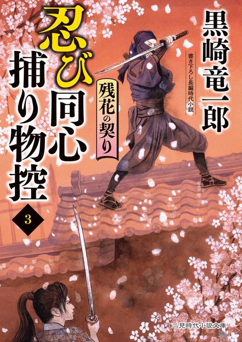 忍び同心捕り物控３　残花の契り