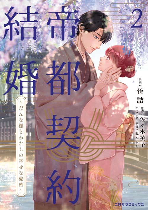 帝都契約結婚②～だんな様とわたしの幸せな秘密～