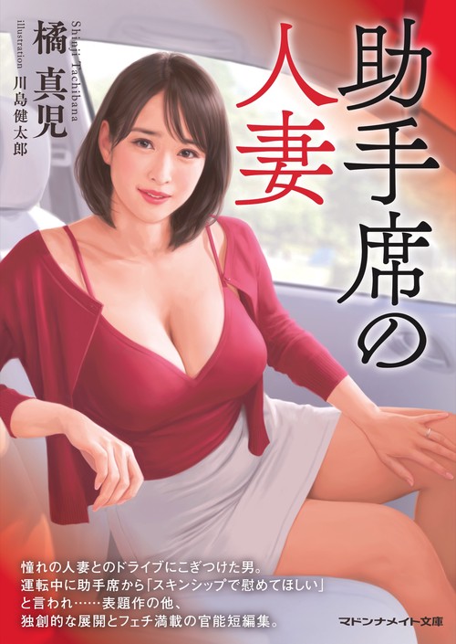 助手席の人妻