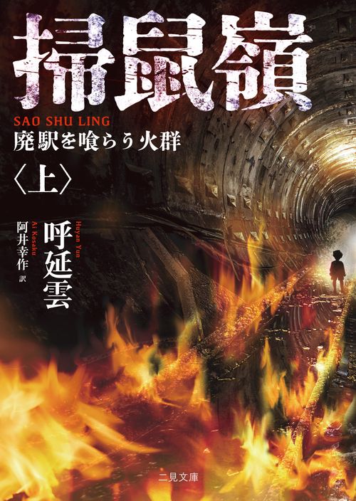 掃鼠嶺　廃駅を喰らう火群<上>