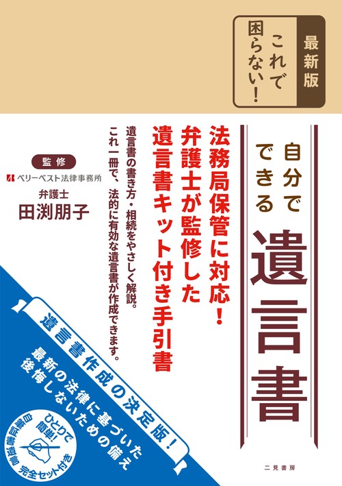 最新版 これで困らない！ 自分でできる遺言書