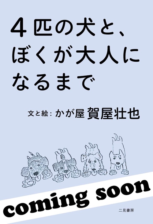 4匹の犬と、ぼくが大人になるまで