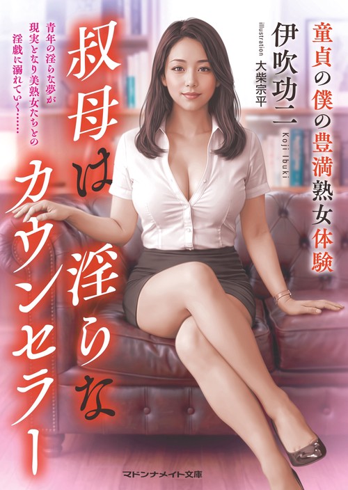 叔母は淫らなカウンセラー　童貞の僕の豊満熟女体験