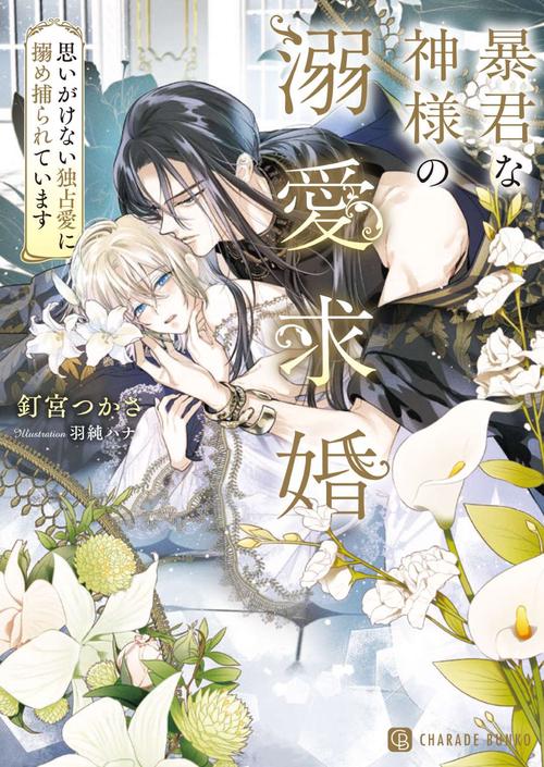 暴君な神様の溺愛求婚〜思いがけない独占愛に搦め捕られています〜