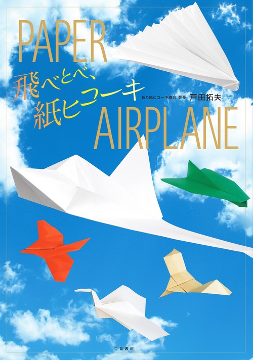 飛べとべ，紙ヒコーキ