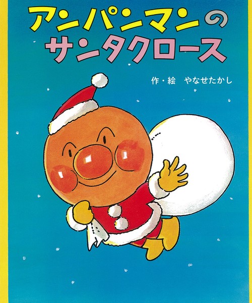 アンパンマンのサンタクロース