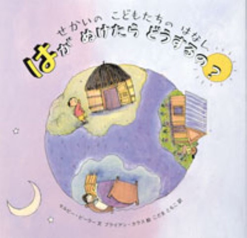 はが　ぬけたら　どうするの?