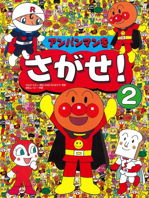 アンパンマンをさがせ!　2