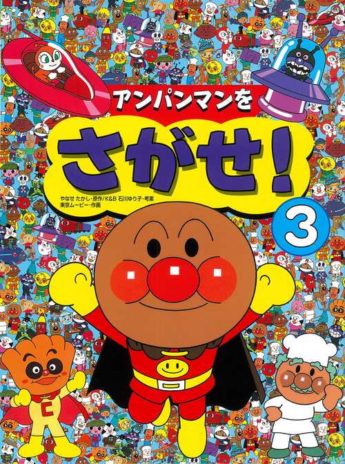 アンパンマンをさがせ!　3