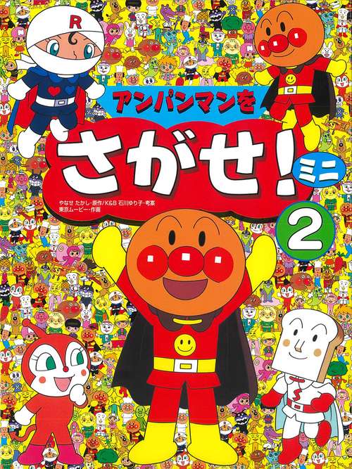アンパンマンをさがせ！　ミニ2