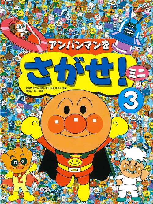 アンパンマンをさがせ！ミニ３