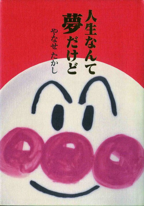 人生なんて夢だけど