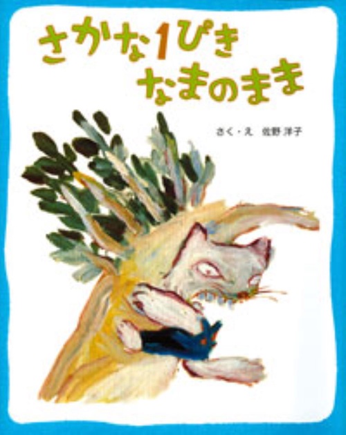 さかな1ぴきなまのまま
