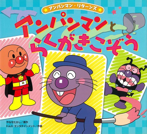 アンパンマンとらくがきこぞう