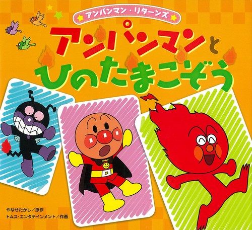 アンパンマンとひのたまこぞう