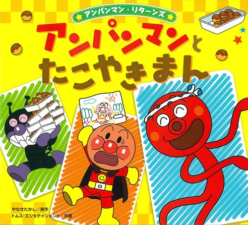アンパンマンとたこやきまん