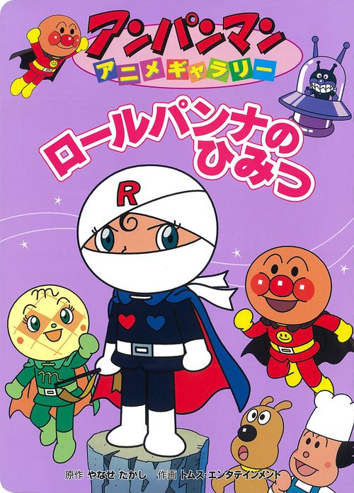 ロールパンナのひみつ