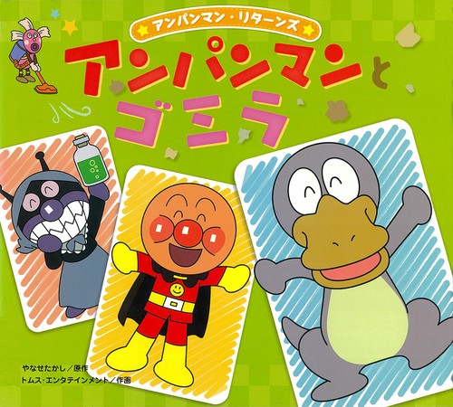 アンパンマンとゴミラ