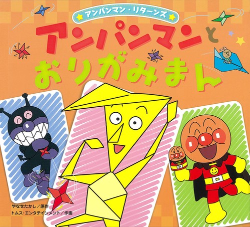 アンパンマンとおりがみまん