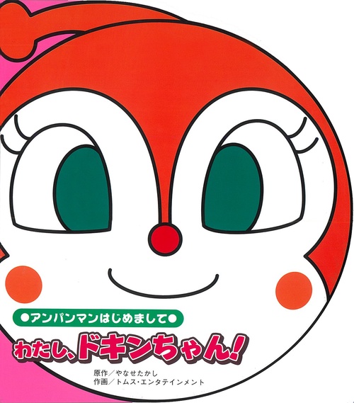 わたし、ドキンちゃん