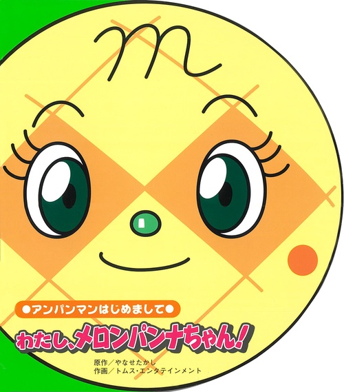 わたし、メロンパンナちゃん