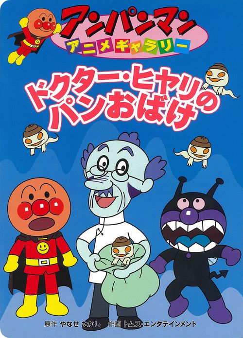 ドクター・ヒヤリのパンおばけ