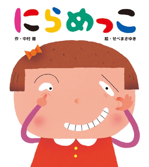 にらめっこ