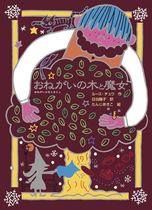 おねがいの木と魔女