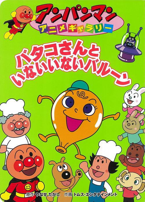 バタコさんといないいないバルーン