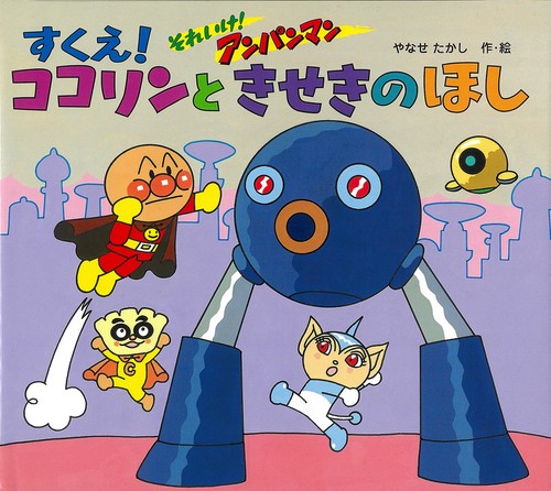 それいけ！アンパンマン　すくえ！ココリンときせきのほし