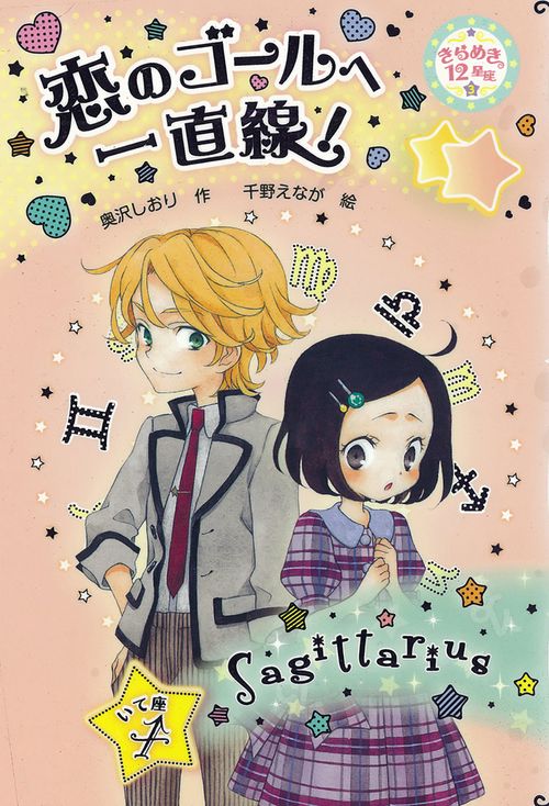 きらめき12星座 3