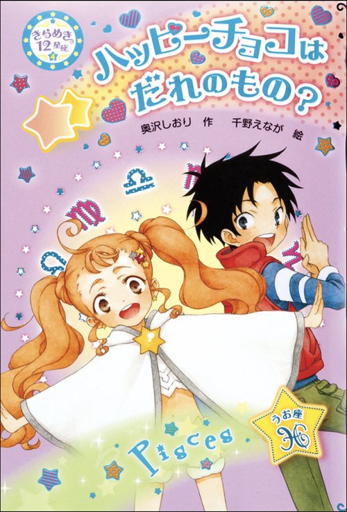 きらめき12星座 4