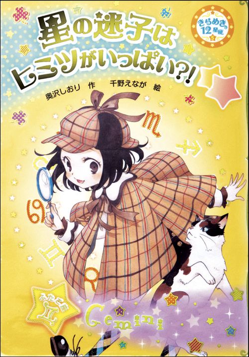 きらめき12星座 5