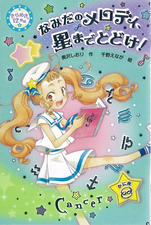 きらめき12星座 6