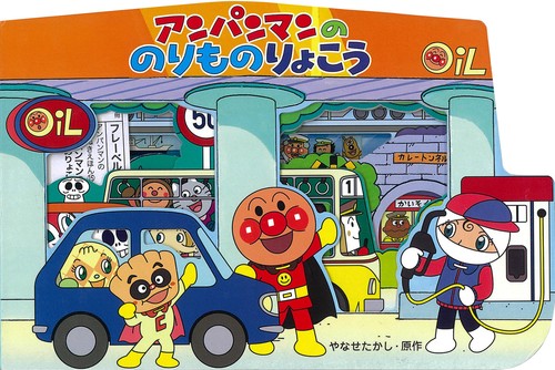 アンパンマンののりものりょこう