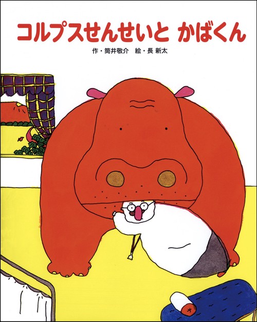 コルプスせんせいとかばくん 新装版