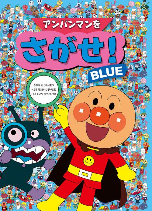 アンパンマンをさがせ！BLUE