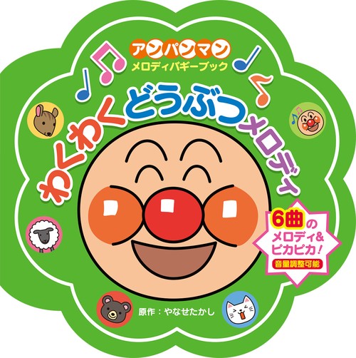 わくわく　どうぶつ　メロディ