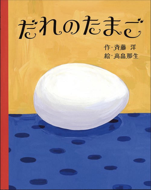 だれのたまご