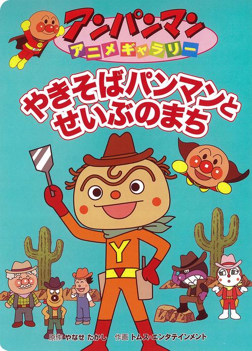 やきそばパンマンとせいぶのまち
