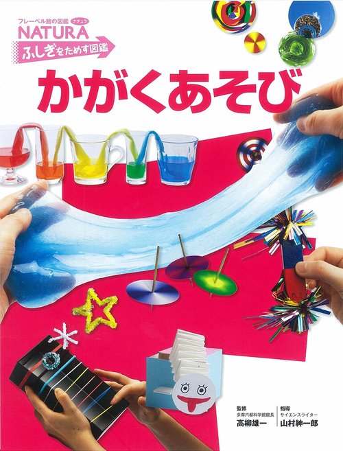 かがくあそび