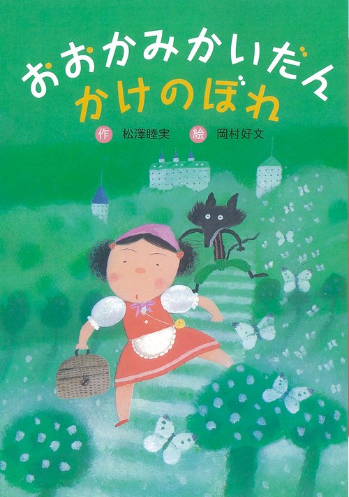 おおかみかいだんかけのぼれ 新装版