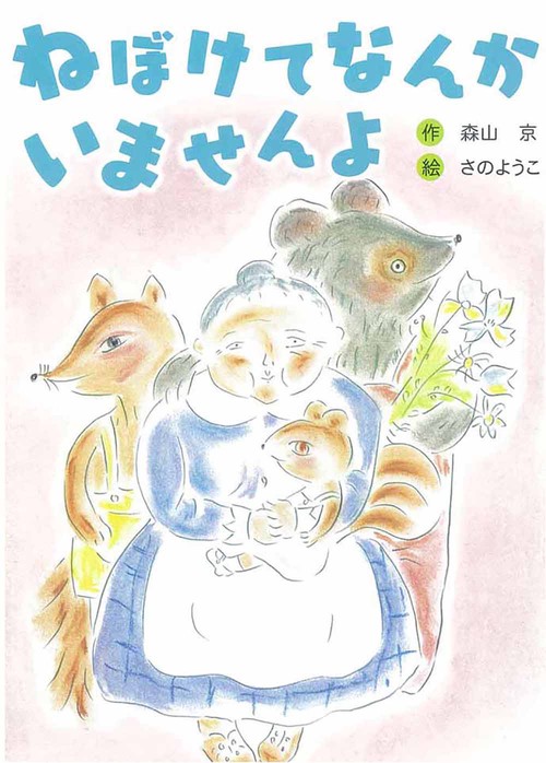 ねぼけてなんかいませんよ 新装版